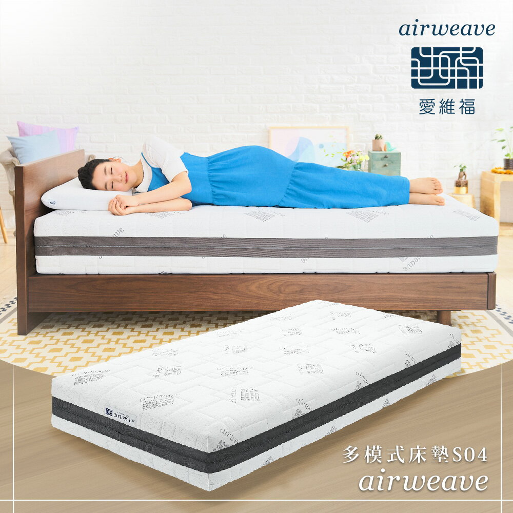 airweave 愛維福｜雙人 - 25公分多模式床墊S04*六分割 東奧概念款機能床墊 (日本原裝進口)