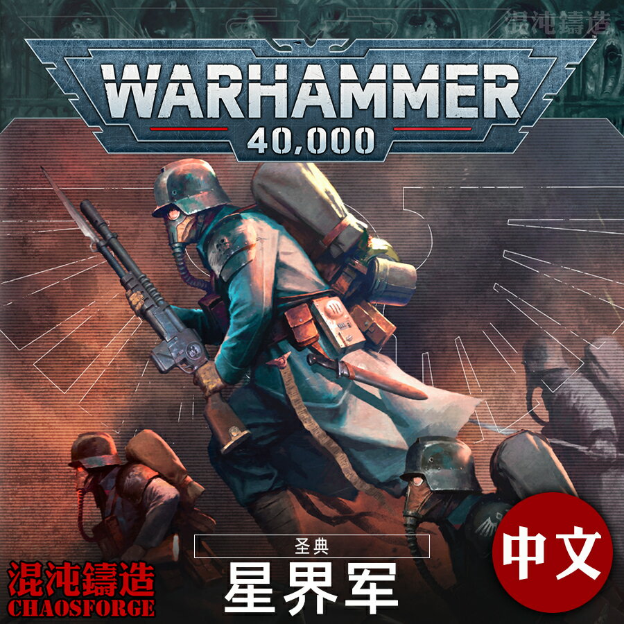 保固一年可打統編}戰錘40K 10版星界軍圣典規則中文Codex Astra Militarum | 獅子國際購| 樂天市場Rakuten
