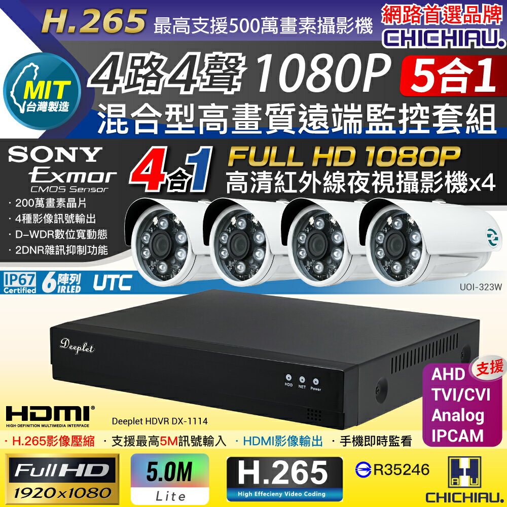 【CHICHIAU】DEEPLET 4路1080P數位高清遠端監控套組(含SONY 200萬攝影機UOI-323W×4)