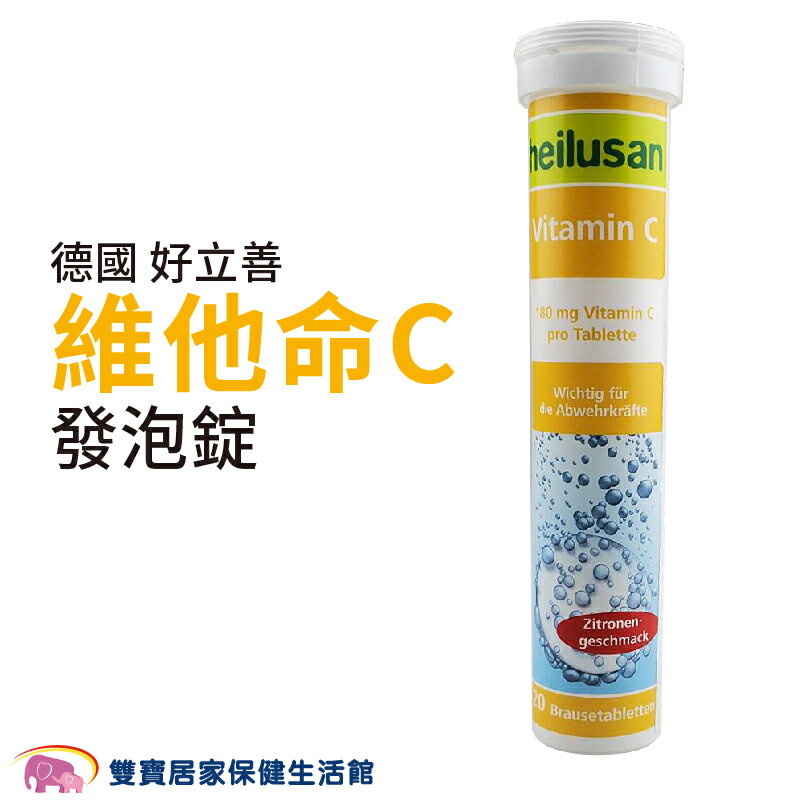 德國好立善發泡錠 20錠裝 維他命C 檸檬口味 德國製 全素 營養補充 公司貨
