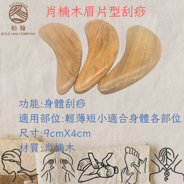 【Bold Handmade】 肖楠木刮痧 眉片型 身體刮痧 天然原木 台灣出貨 工廠直銷 現貨供應 1