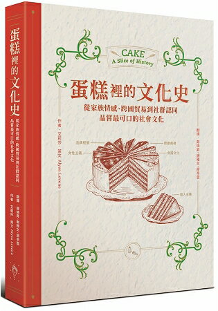 蛋糕裡的文化史：從家族情感、跨國貿易到社群認同，品嘗最可口的社會文化 | 拾書所