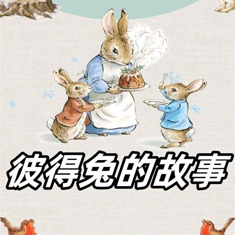 【有聲書】彼得兔的故事 0