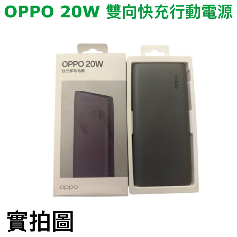 OPPO 20W 2代 快充版 10000 毫安 雙向快充 適用 iPhone、三星、華為、Sony、HTC..