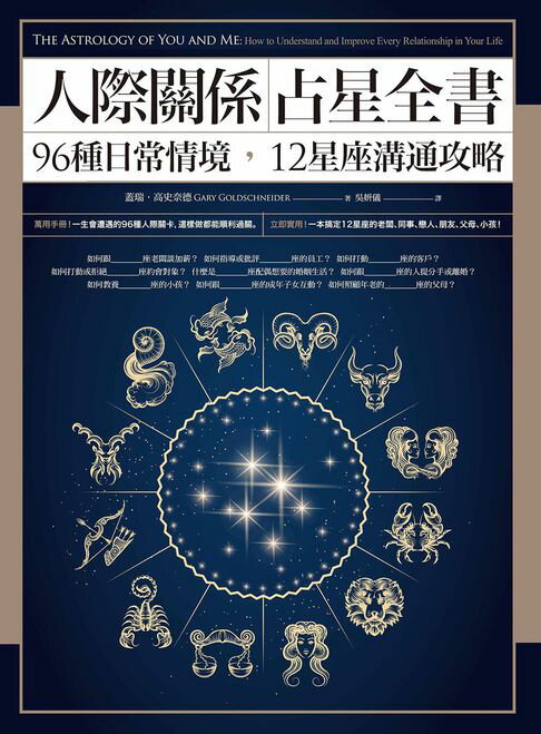 【電子書】人際關係占星全書：96種日常情境，12星座溝通攻略