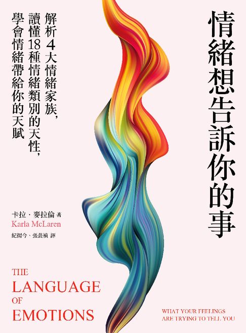 情緒想告訴你的事：解析4大情緒家族，讀懂18種情緒類別的天性，學會情緒帶給你的天賦【電子書】