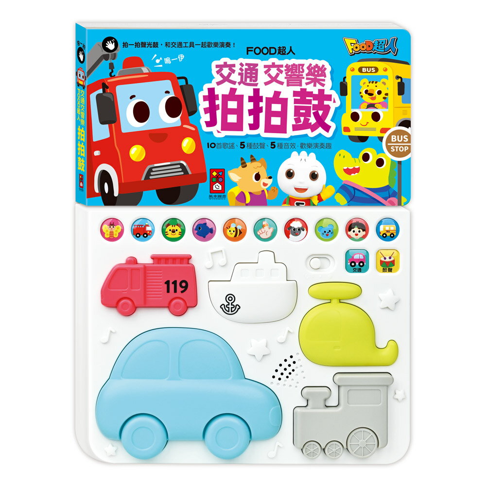 【風車圖書】FOOD超人-動物樂隊拍拍鼓｜交通交響樂拍拍鼓 兒童有聲書 兒童繪本 聲光鼓 中文兒歌 英文兒歌 手眼協調 3