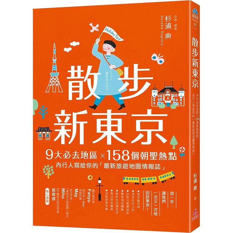 散步新東京：9大必去地區×158個朝聖熱點，內行人寫給你的「最新旅遊地圖情報誌」 | 拾書所