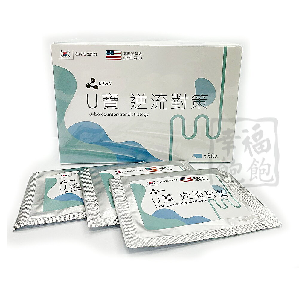 U寶逆流對策粉包 8g 30入/盒 左旋麩醯胺酸 高麗菜維他命U 酵素 益生菌 牛蒡萃取
