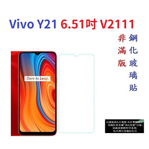 【促銷 高硬度】Vivo Y21 6.51吋 V2111 非滿版9H玻璃貼 鋼化玻璃