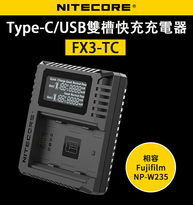 EC數位 NITECORE 奈特柯爾 FX3-TC Type-C USB 雙槽快充充電器 兼容 富士電池 NP-W235