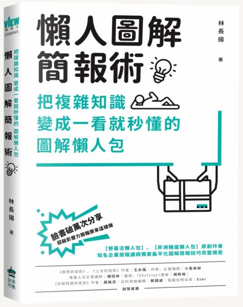 懶人圖解簡報術：把複雜知識變成一看就秒懂的圖解懶人包【城邦讀書花園】