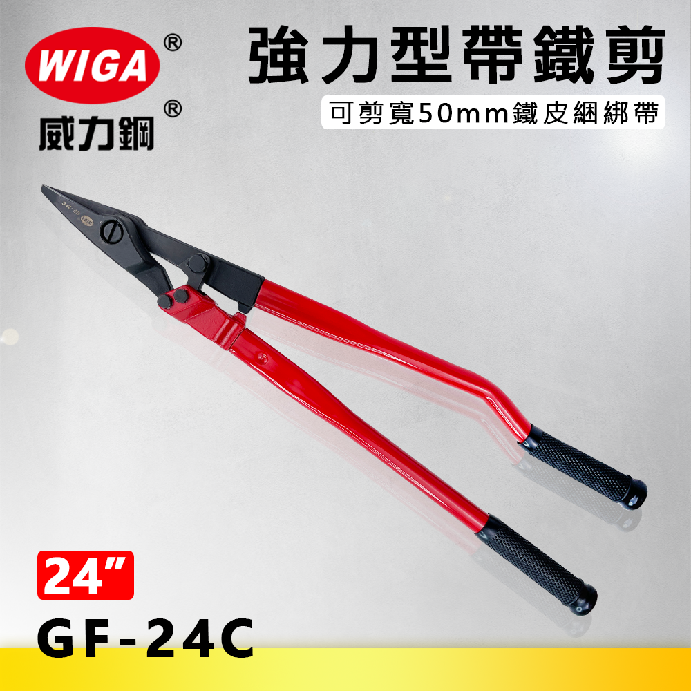 WIGA威力鋼 GF-24C 24吋強力型帶鐵剪[可剪寬50mm鐵皮綑綁帶]