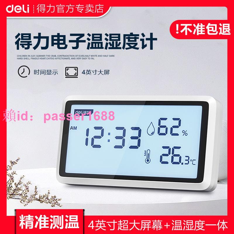 得力溫度計家用室內室溫度濕度計高精度溫濕度計精準溫度表顯示器