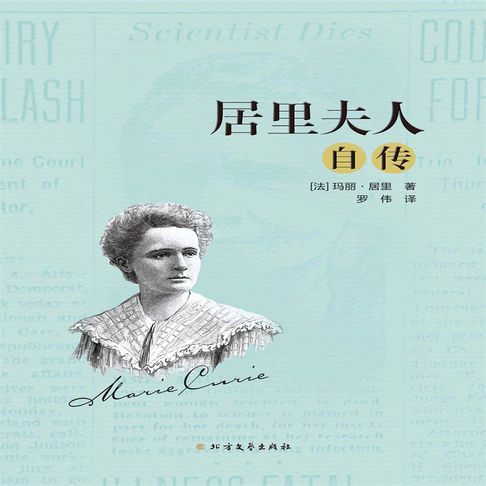 【有聲書】居里夫人自传