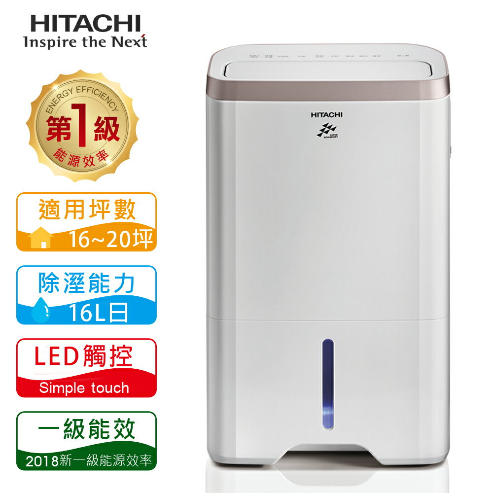 【日立HITACHI】16L 除濕機／玫瑰金 RD-320HG／閃亮銀 RD-320HS