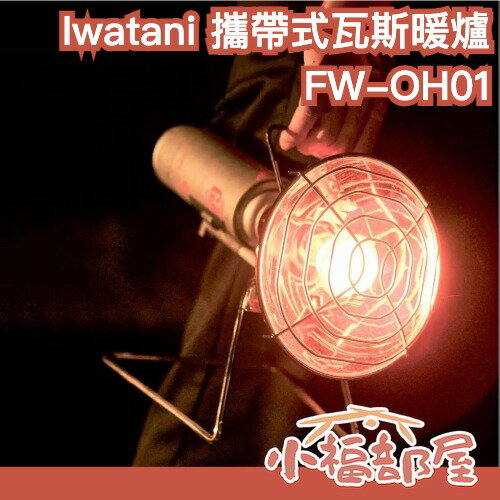 日本 巖谷 Iwatani 攜帶式瓦斯暖爐 FW-OH01 卡式瓦斯暖爐 夜釣 露營 戶外 野營 戶外取暖爐 露營暖器【小福部屋】