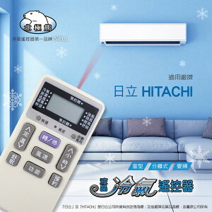 【HITACHI 日立】AI-H1 北極熊 20合1 變頻/分離/窗型冷氣遙控器