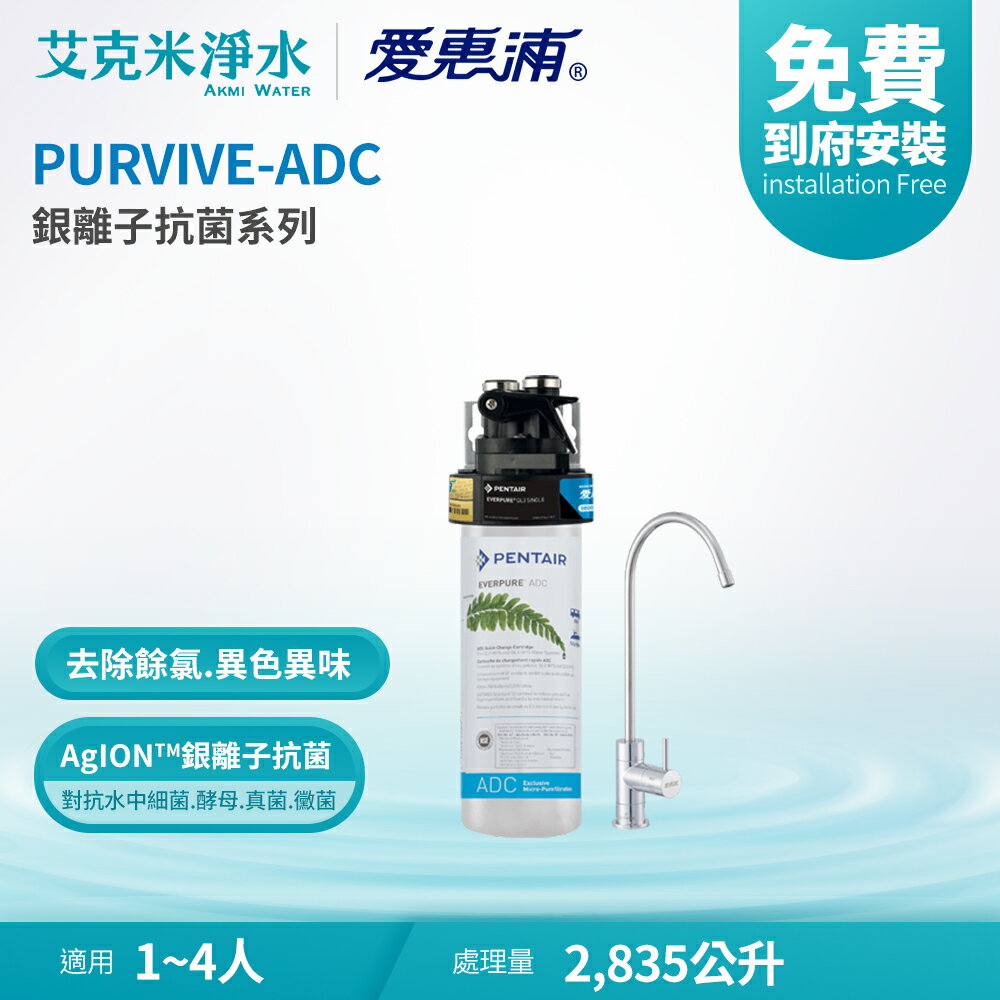 【EVERPURE 愛惠浦】PURVIVE-ADC 銀離子抗菌系列淨水器