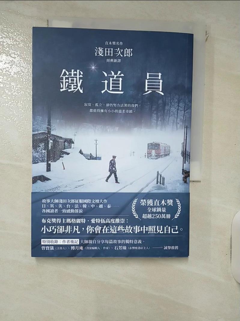 【書寶二手書T1／翻譯小說 IJK】鐵道員【直木獎名作‧淺田次郎經典新譯】 淺田二郎、葉定明