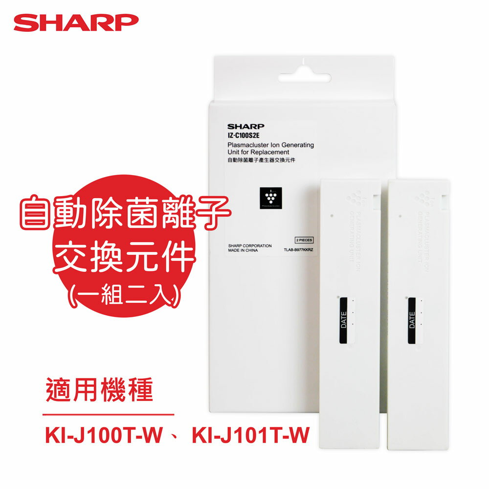 【SHARP夏普】原廠KI-J100T-W、 KI-J101T-W專用自動除菌離子交換元件(一組二入) IZ-C100S2E