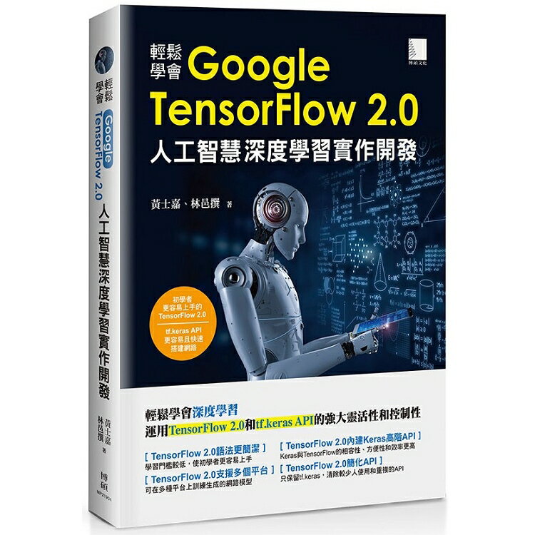 輕鬆學會Google TensorFlow 2.0人工智慧深度學習實作開發 | 拾書所
