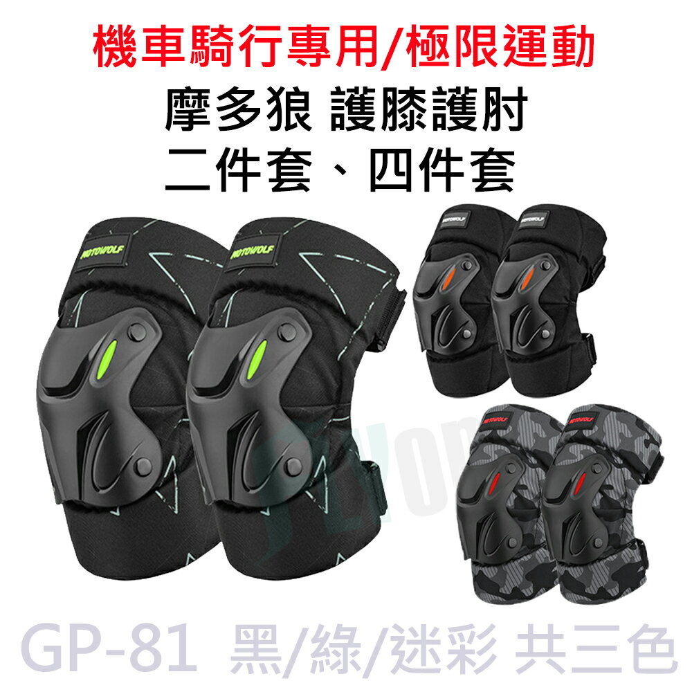 【APP 4%】摩托車防摔 短款護膝護肘 四件套 二件套 GP-81 GP-79 GP-78
