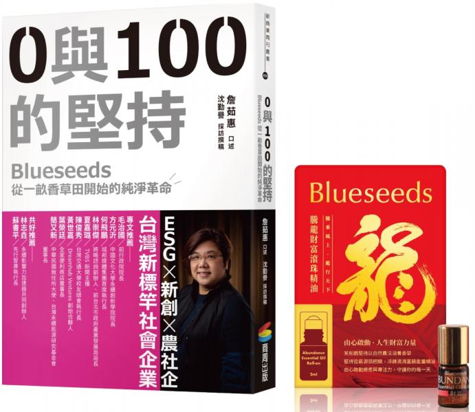 0與100的堅持：Blueseeds從一畝香草田開始的純淨革命（限量隨書贈：Blueseeds 2024騰龍財富滾珠精油）【城邦讀書花園】