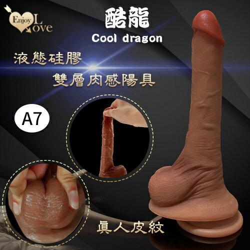 【送清潔粉】Enjoy Love 酷龍系列 ‧ Cool dragon 9.4吋 超高仿真皮紋雙層液態硅膠肉感陽具﹝A7款﹞