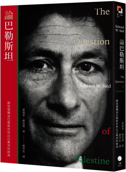 論巴勒斯坦：薩依德闡述巴勒斯坦和以巴衝突的經典【中文版首度面世】【城邦讀書花園】