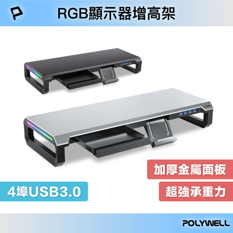 POLYWELL 電競RGB螢幕增高架 4埠USB3.0 金屬桌板 手機支架 抽屜 10種燈效 寶利威爾 台灣現貨