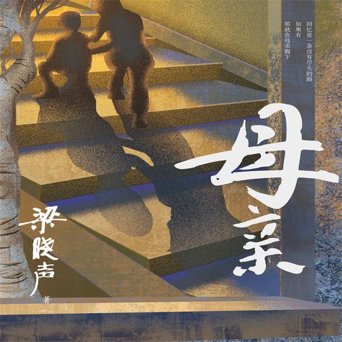 【有聲書】母亲 0