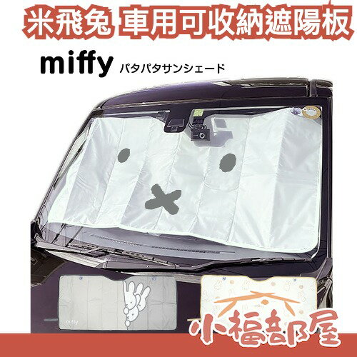 日本直送 miffy 米飛兔 車用可收納遮陽板 車用遮陽 遮陽簾 夏日必備 曝曬 可折疊收納 戶外停車 遮陽罩【小福部屋】