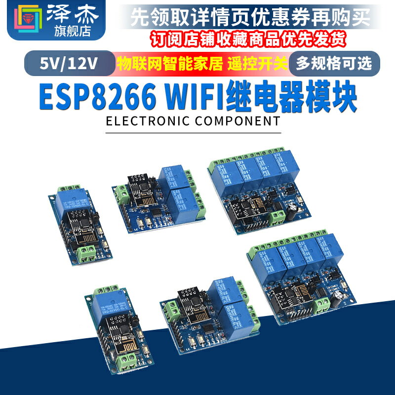 ESP8266 5V 12V WiFi繼電器 手機APP遙控開關 物聯網 智能家居