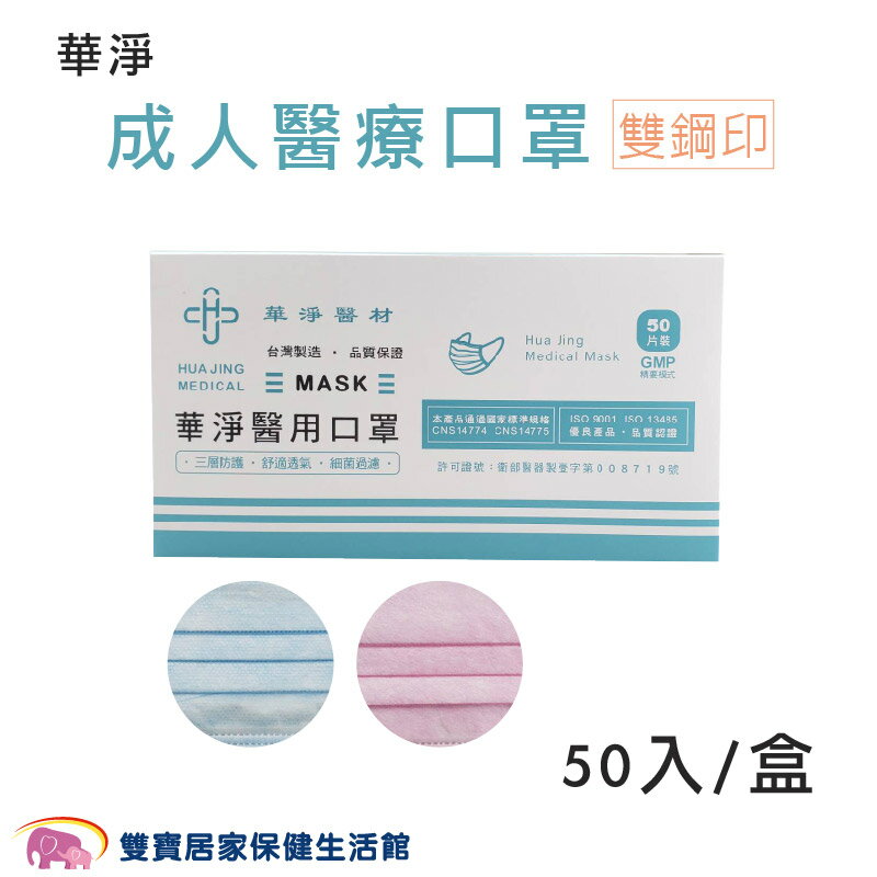 華淨 成人醫療口罩 雙鋼印 50片 臺灣製 三層口罩 符合CNS14774標準 醫用口罩