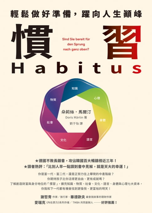 【電子書】慣習Habitus：輕鬆做好準備，躍向人生顛峰