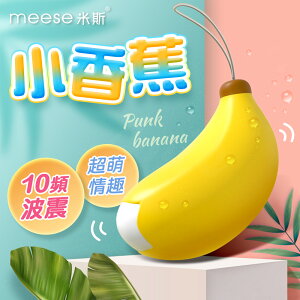meese米斯 小香蕉 10頻 無線遙控跳蛋【女性用品、多功能跳蛋、情趣用品、調情必備、可愛跳蛋】