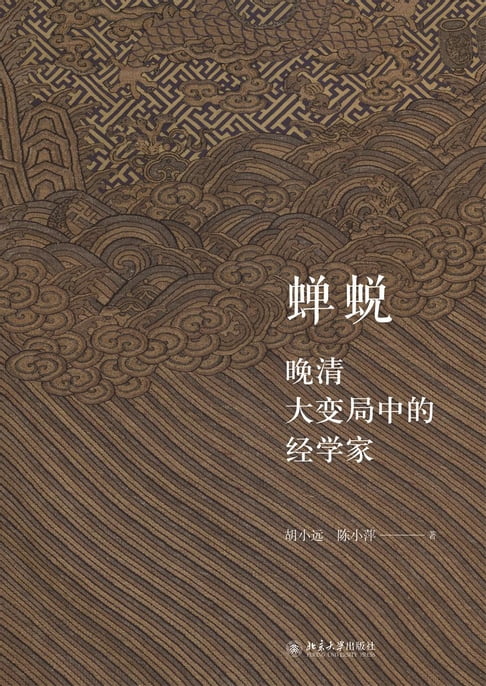 【電子書】蝉蜕——晚清大变局中的经学家 0