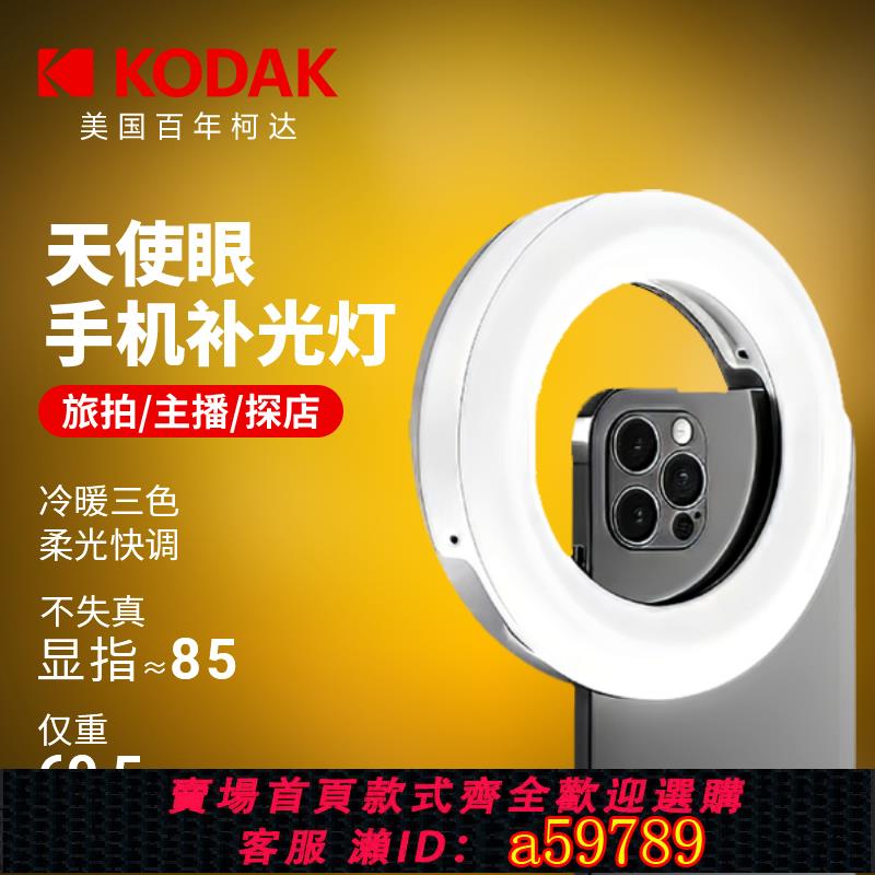 【臺灣公司 可打統編】柯達夾手機補光燈環形天使眼蘋果華為手機拍照補光燈美顏自拍神器直播主播led便攜手持迷你口袋燈