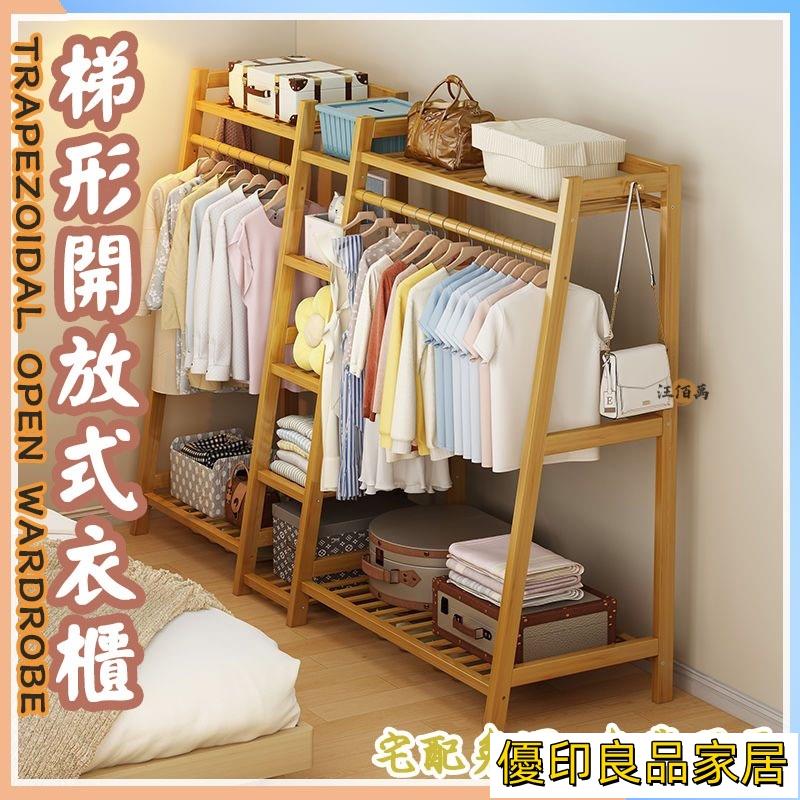 開立發票 【梯形衣帽架 宅配免運】簡易衣帽架 簡易衣櫥 組合衣櫥 吊衣架 楠竹衣櫥 落地衣帽架 開放式掛衣架 收納衣帽架WHyylp0618