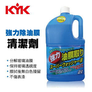 真便宜 KYK古河 17-026強力車窗油膜清潔劑(雨刷精)2L