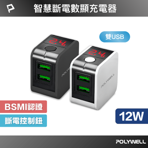 POLYWELL USB數顯自動斷電快充頭 12W 電流量顯示 可自動或強制斷電 安全可靠 充電器 寶利威爾 台灣現貨