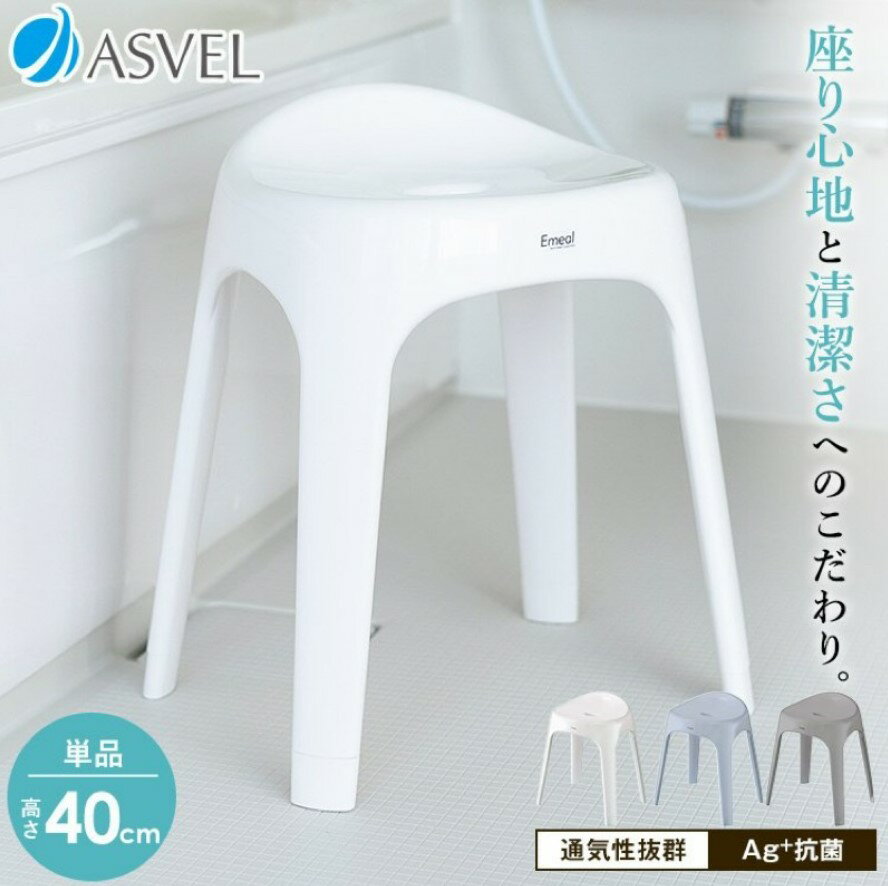 【除舊佈新 滿額領券再折】日本製ASVEL S25浴椅(25CM/30CM/40CM) 現貨