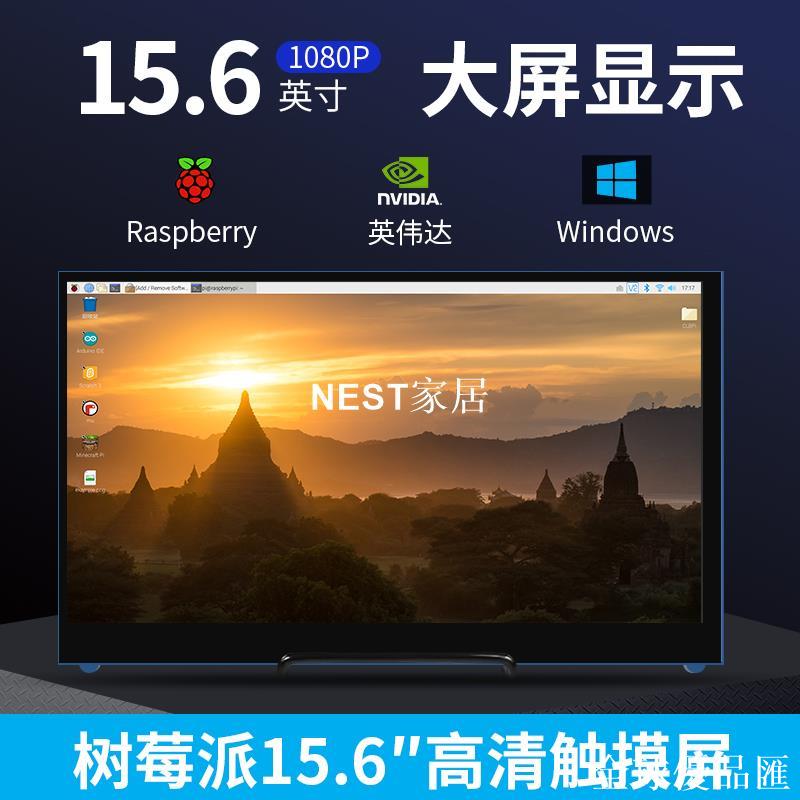 【全球優品匯】樹莓派4b 15.6寸高畫質顯示屏 電容觸摸平板螢幕 jetson nano