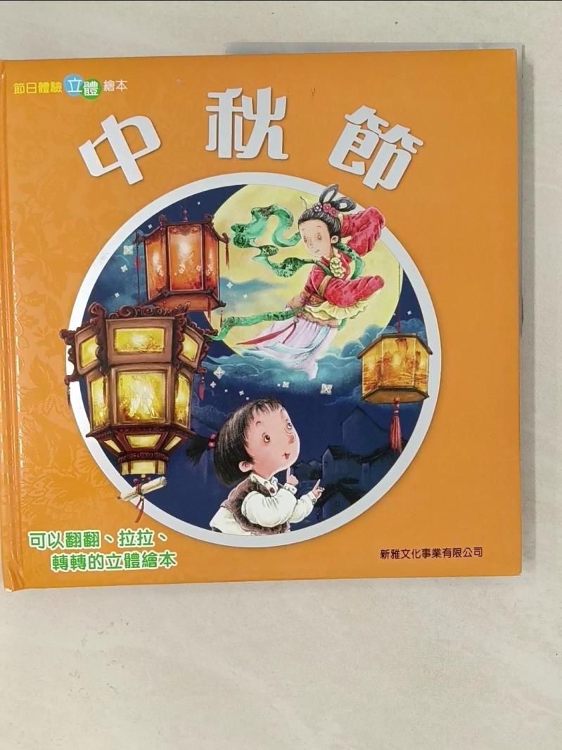 【書寶二手書T7／少年童書_ZNO】中秋節_巨英