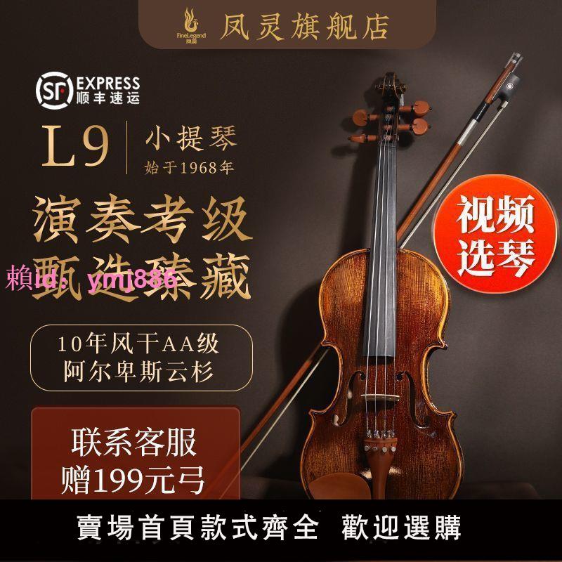 鳳靈小提琴L9手工琴考級演奏級標準10年歐洲實木腰果漆花紋楓木