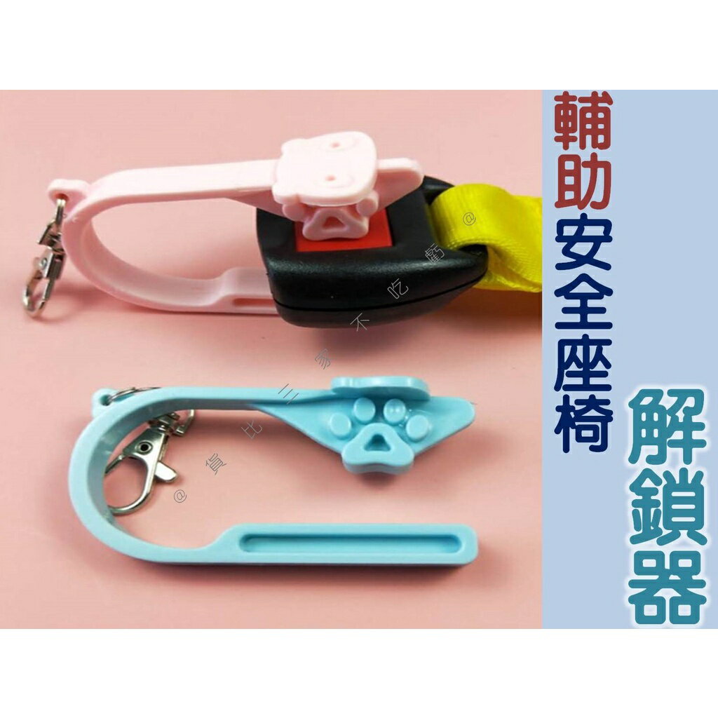 @貨比三家不吃虧@輔助安全座椅解鎖器 幼兒安全扣 汽車安全座椅 防傷指甲 輔助座椅開鎖 寶寶座椅 小巧易攜 安全椅卡扣 6