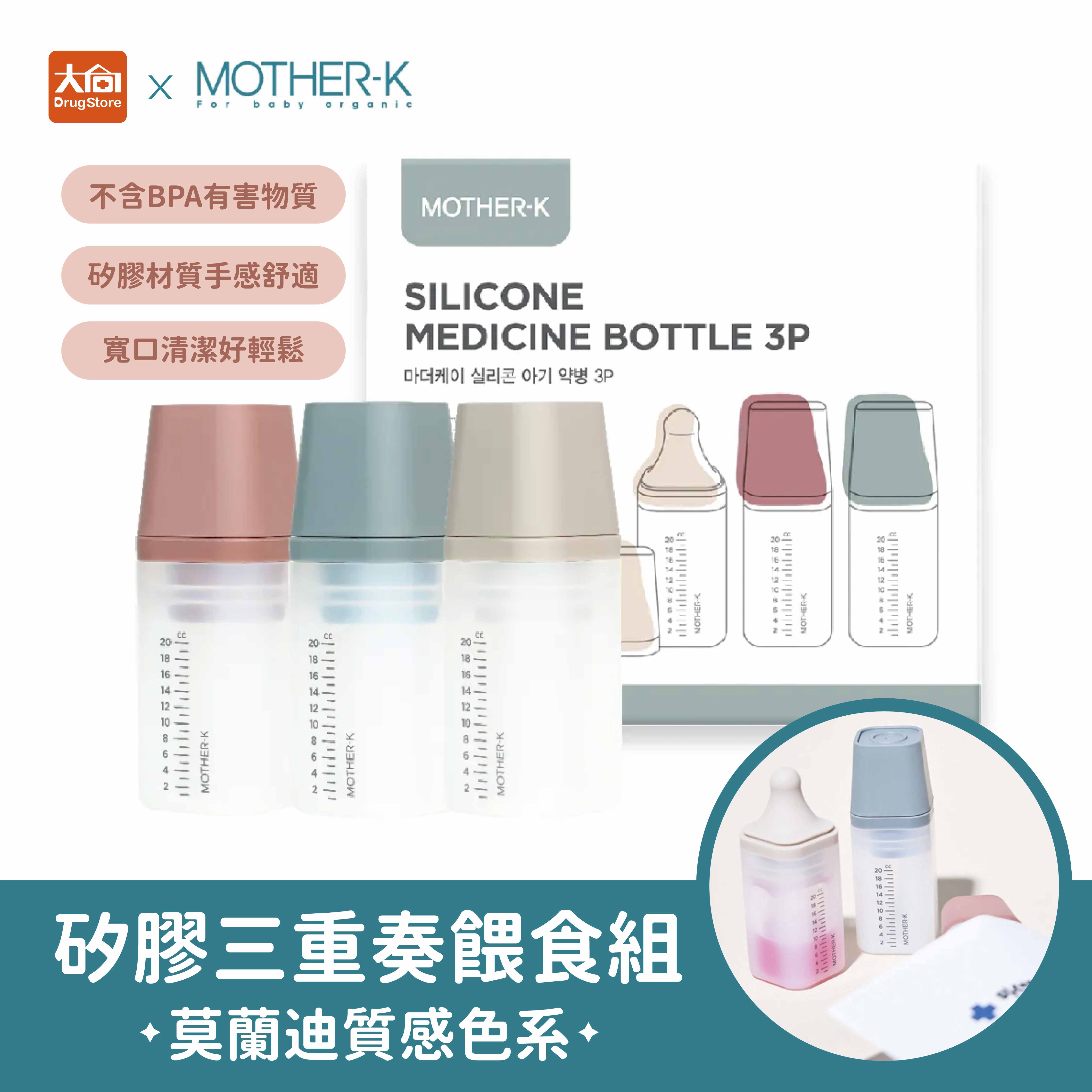 MOTHER-K 矽膠三重奏餵食組(3入/組) 外出奶瓶 矽膠奶瓶