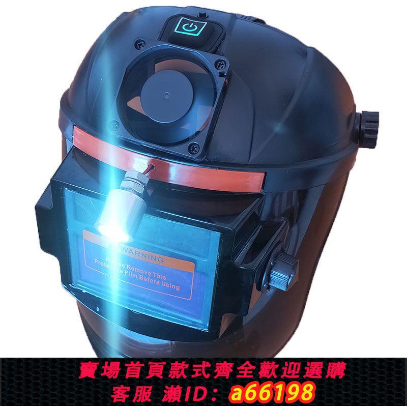 【臺灣公司 可開發票】電焊防護面罩焊工面罩護臉防烤自動變光夏季風扇補光照明真彩