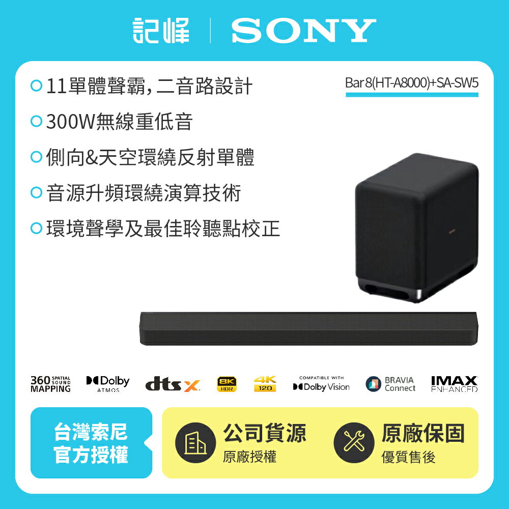 【SONY 索尼】Sony Bar 8家庭劇院組HT-A8000+SA-SW5聲霸